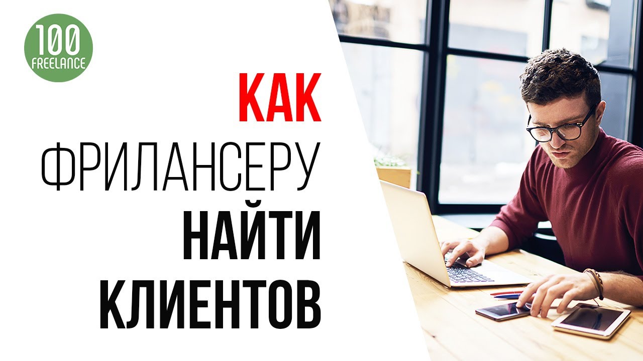 Как фрилансеру получить заказ и деньги на фрилансе и не нарваться на мошенников?