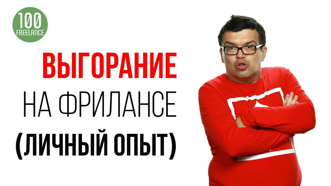 Как я подорвал здоровье на фрилансе, но смог восстановиться и повысить доход в 2 раза!