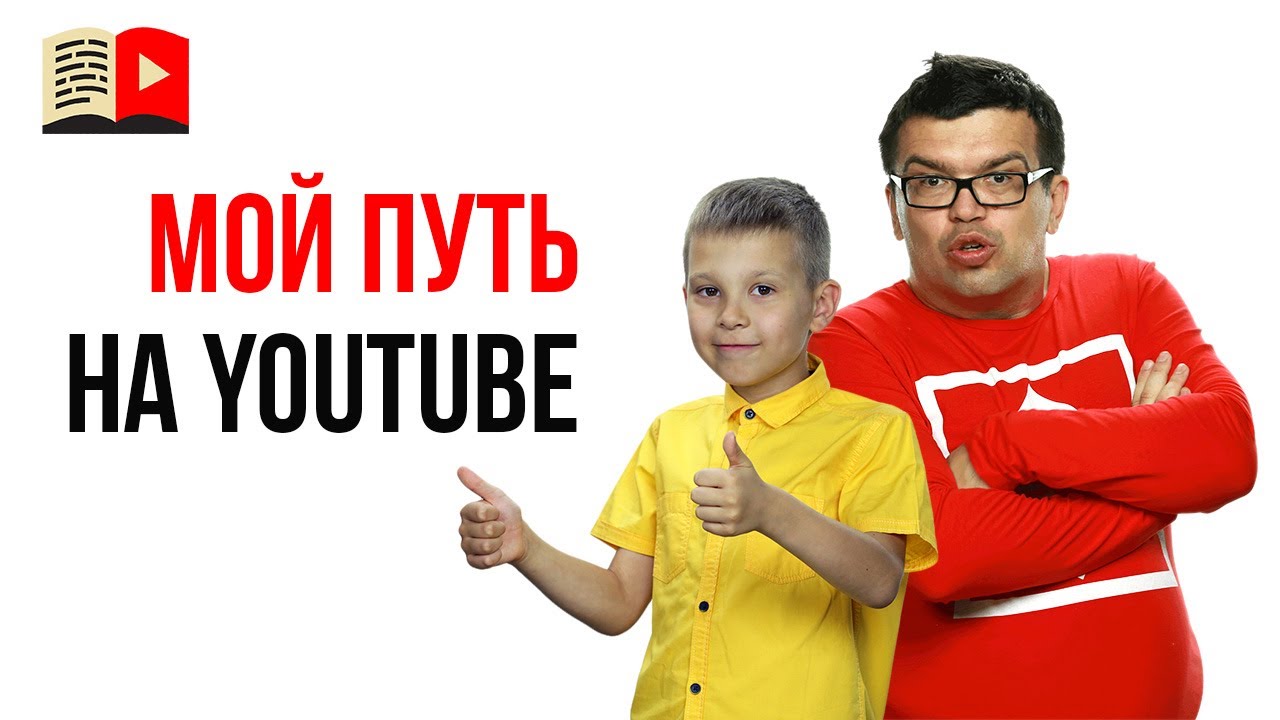 Как я решил заняться YouTube