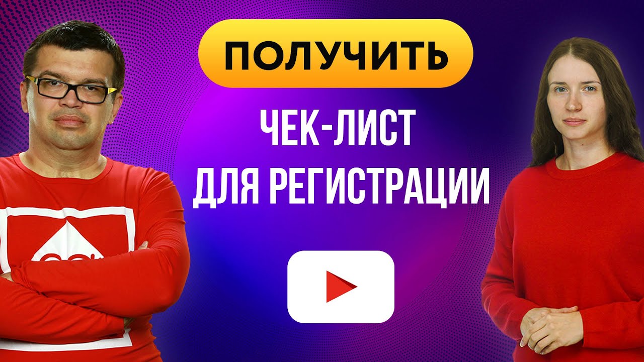 Как правильно зарегистрировать YouTube канал? Пройди видеокурс с пошаговой инструкцией!