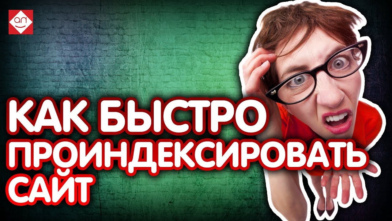 Как быстро проиндексировать новый сайт в Гугле