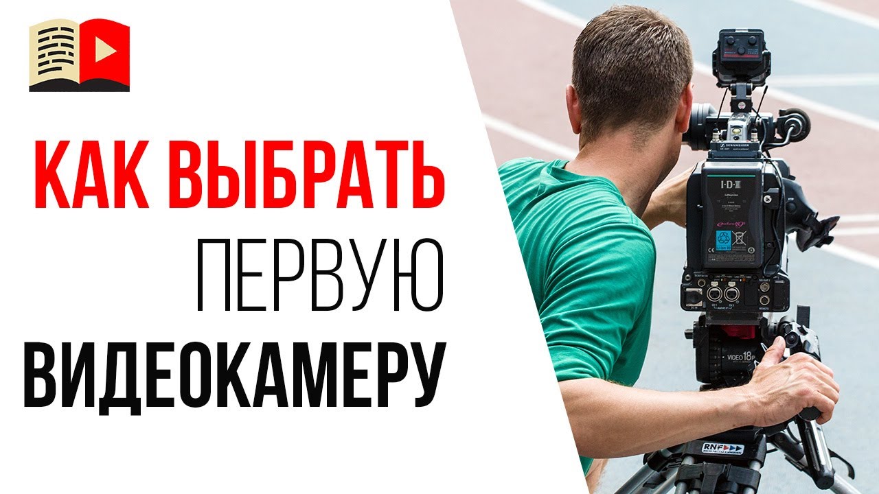 Камера для съемки видео: почему вам не нужна дорогая камера, чтобы записывать ролики для ютуба