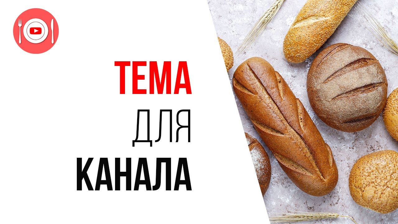 КаналДня "Вкусный хлеб своими руками"