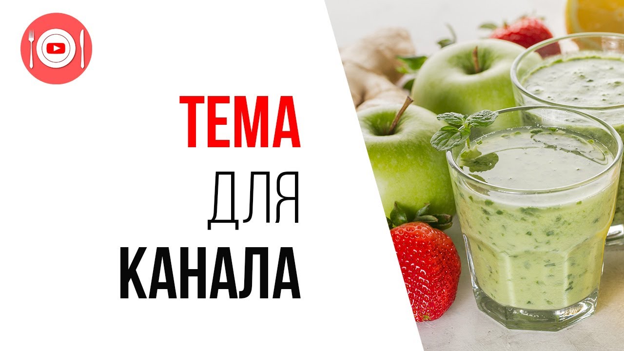 КаналДня - 1000 вкусных смузи
