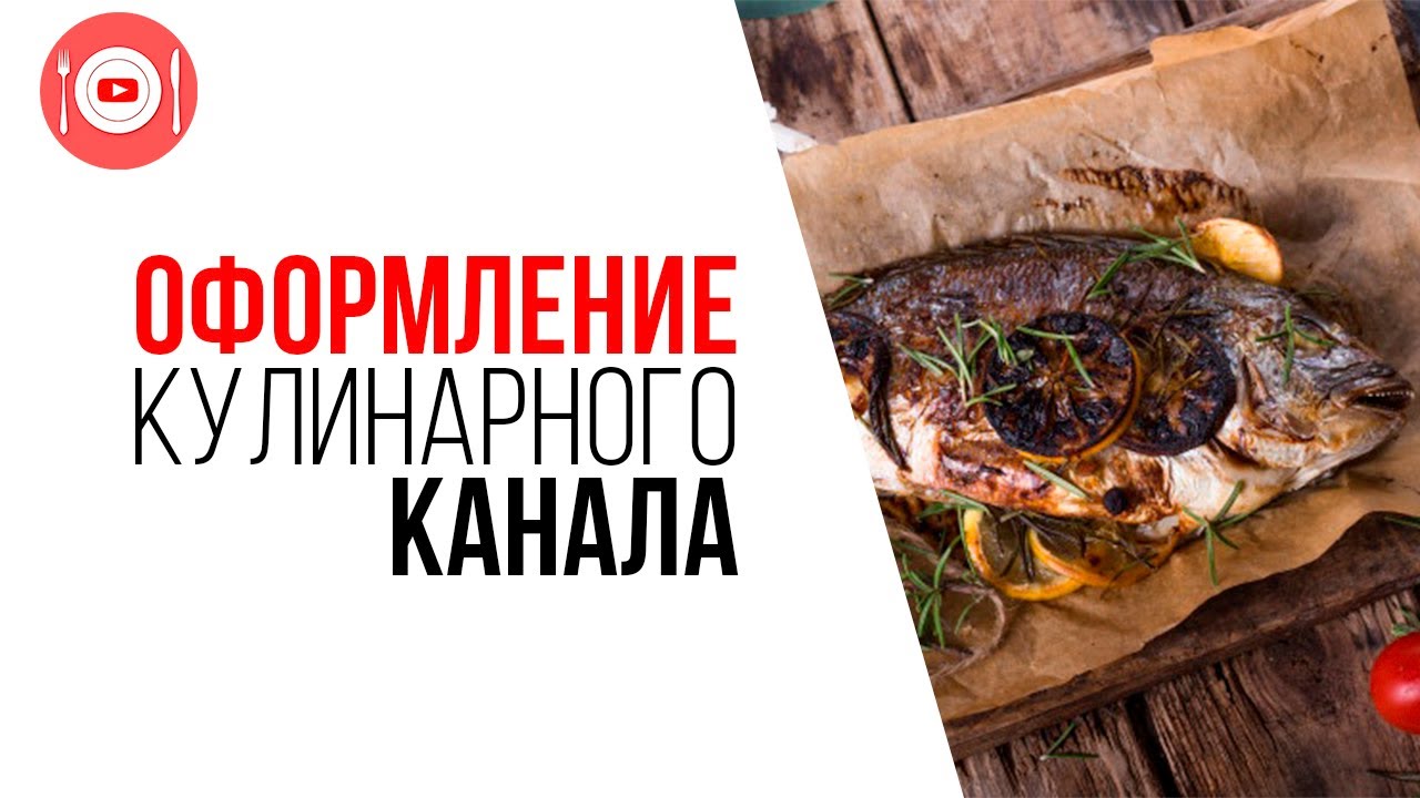 Качественное оформление канала и видео на Ютуб - это Ваш путь к успеху