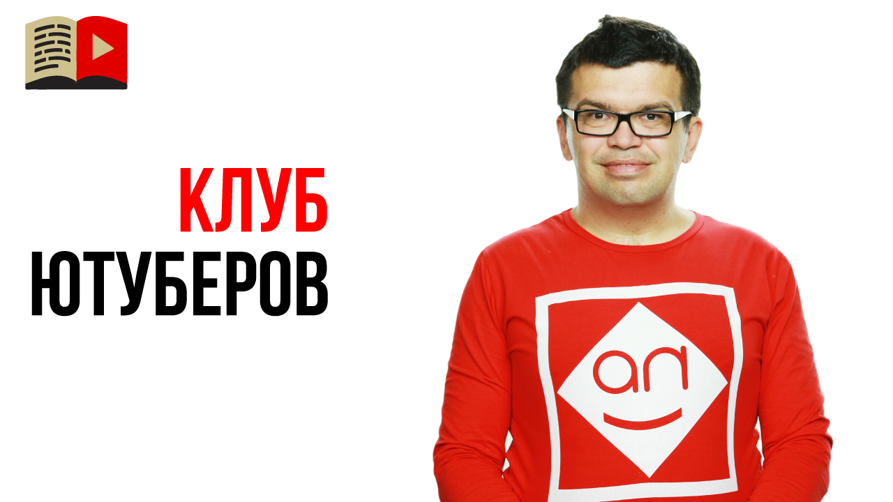 Клуб для авторов YouTube #100по100