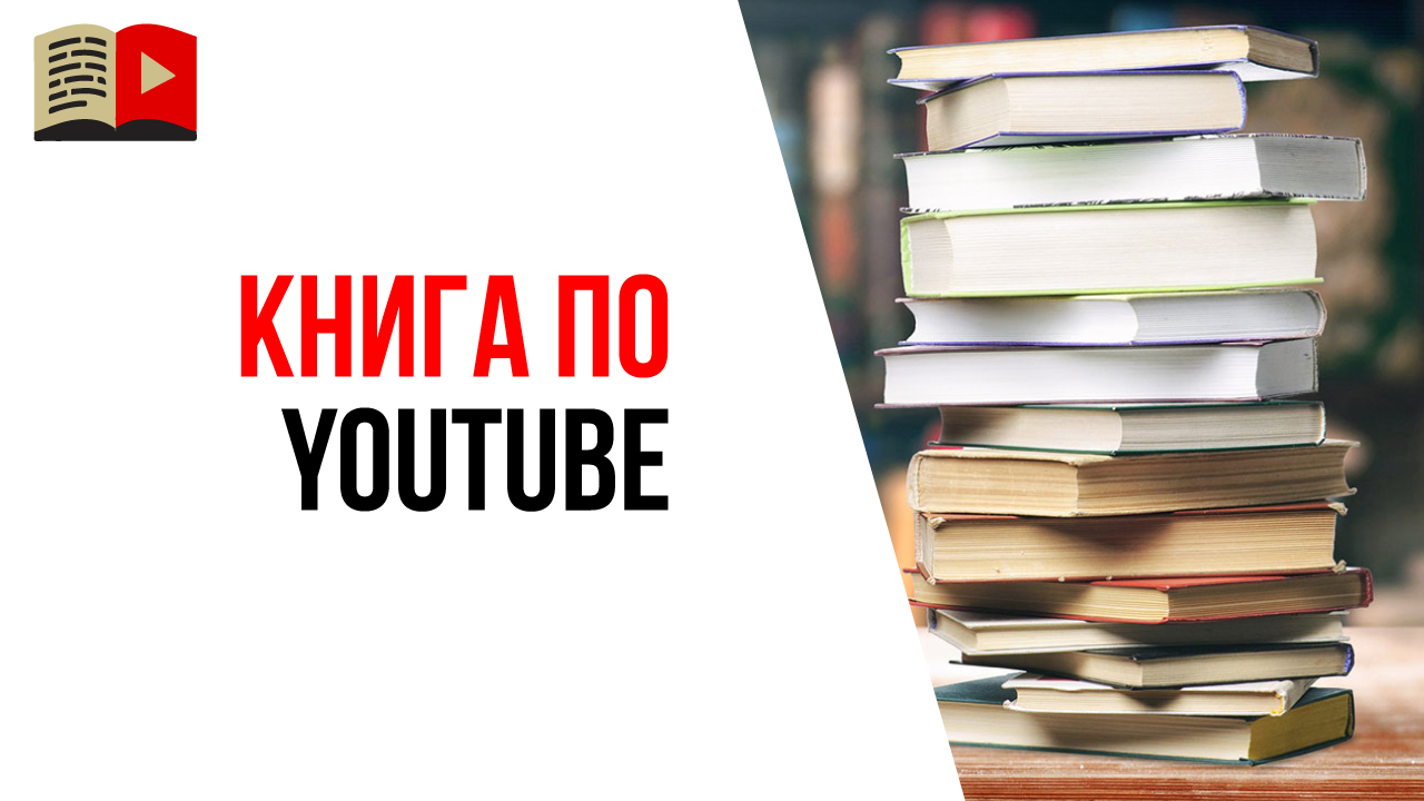 Книга по YouTube