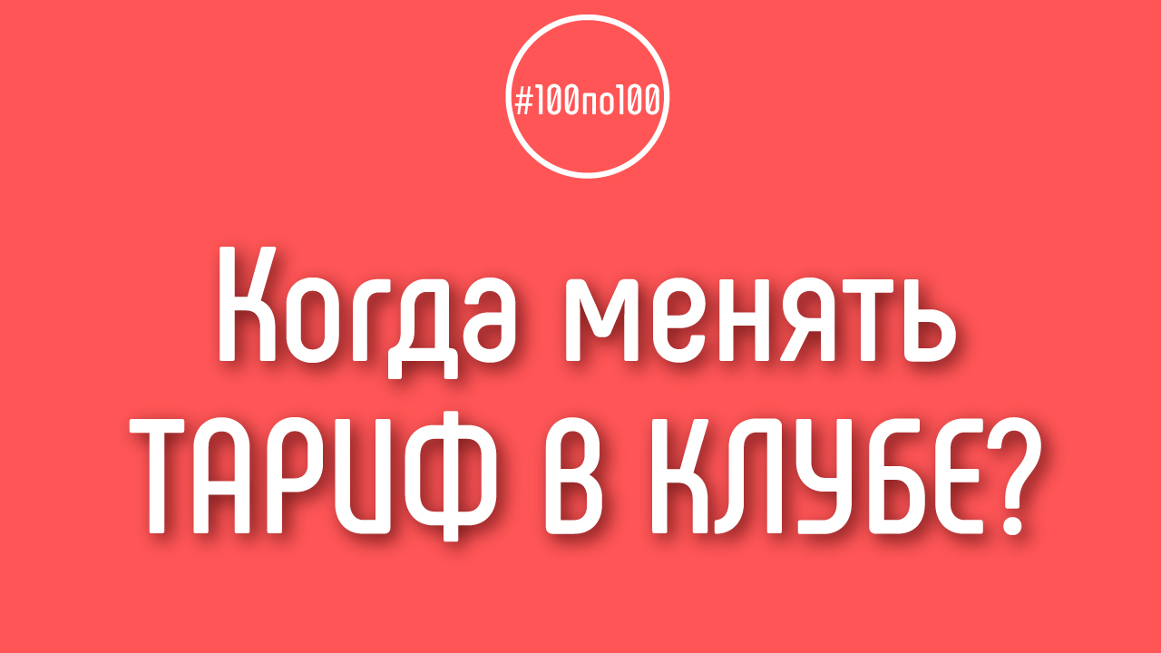 Когда имеет смысл переходить на более дорогие уровни тарифа участия в клубе «100 по 100»?