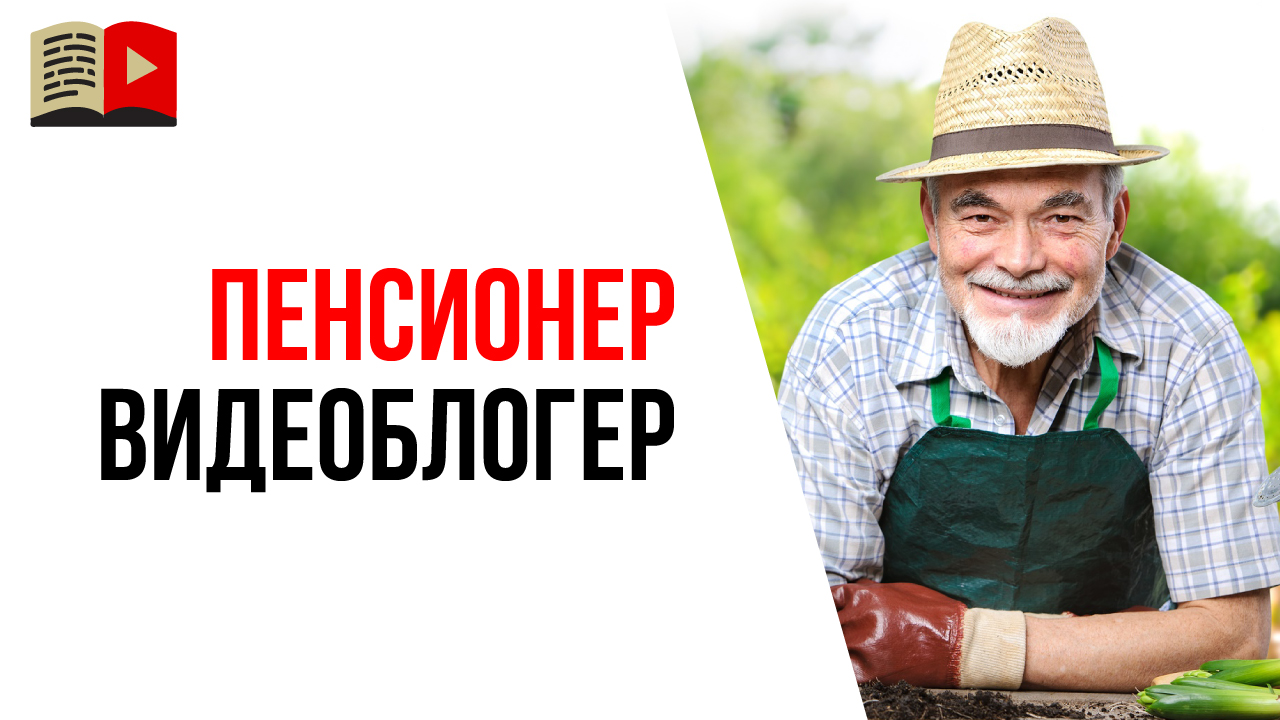 Когда и как сделать канал на YouTube, если Вы пенсионер и всё лето проводите на даче?