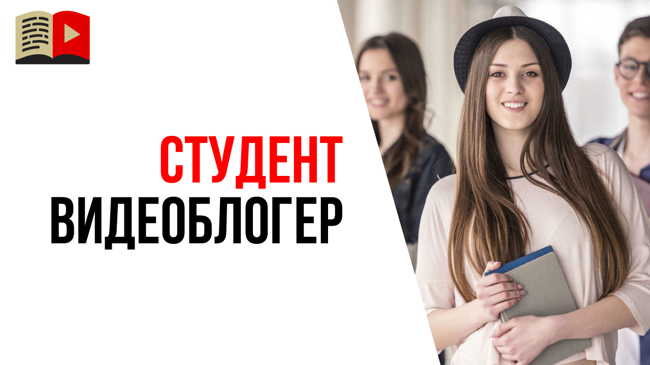 Когда и как сделать канал на YouTube, если Вы студент и всё время на учёбе?