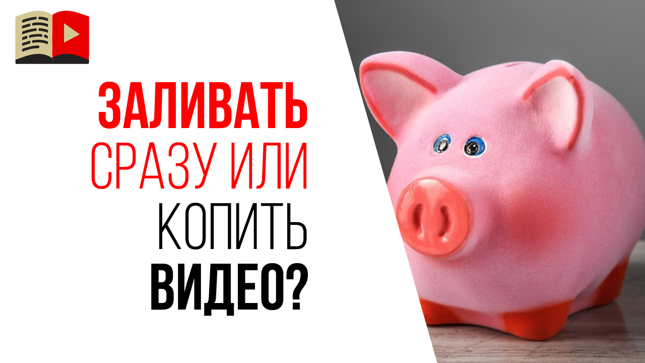 Когда начинать выкладывать первые видео на свой YouTube канал?