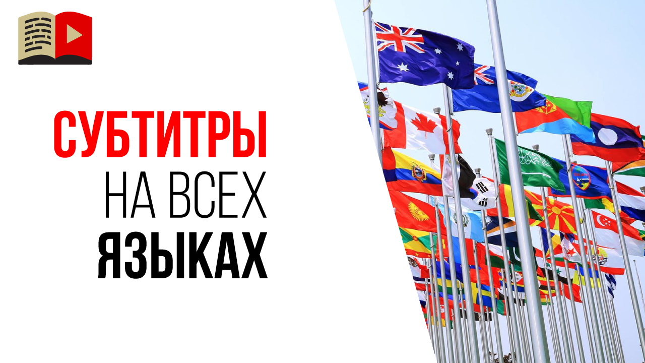 Когда нужно добавлять субтитры на разных языках в видео на YouTube? А теги?