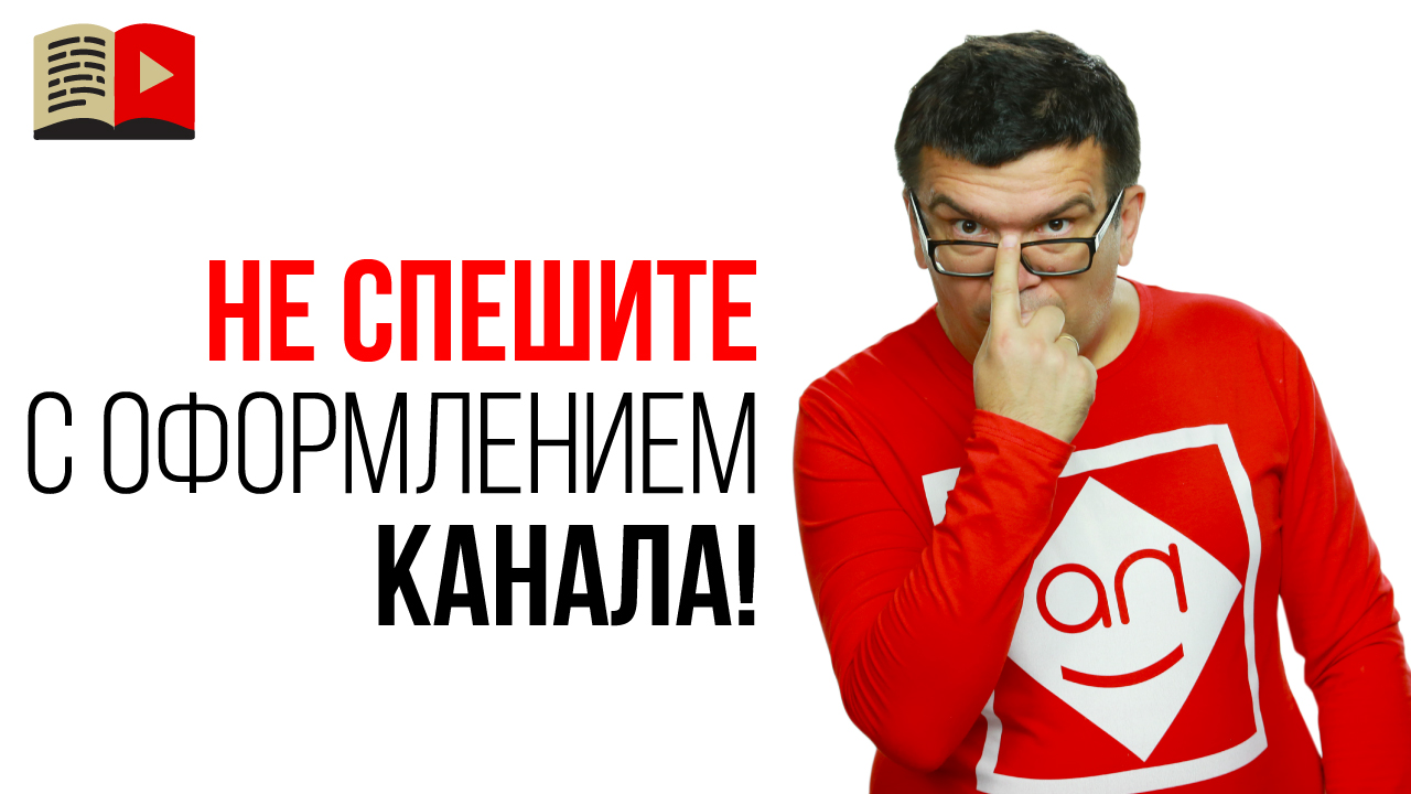 Когда нужно создавать название и оформление для YouTube канала?