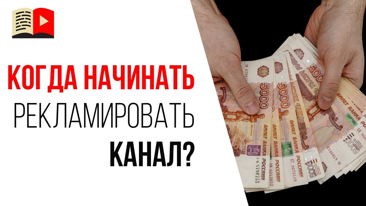 📢Когда начинать рекламную компанию для ютуб канала?