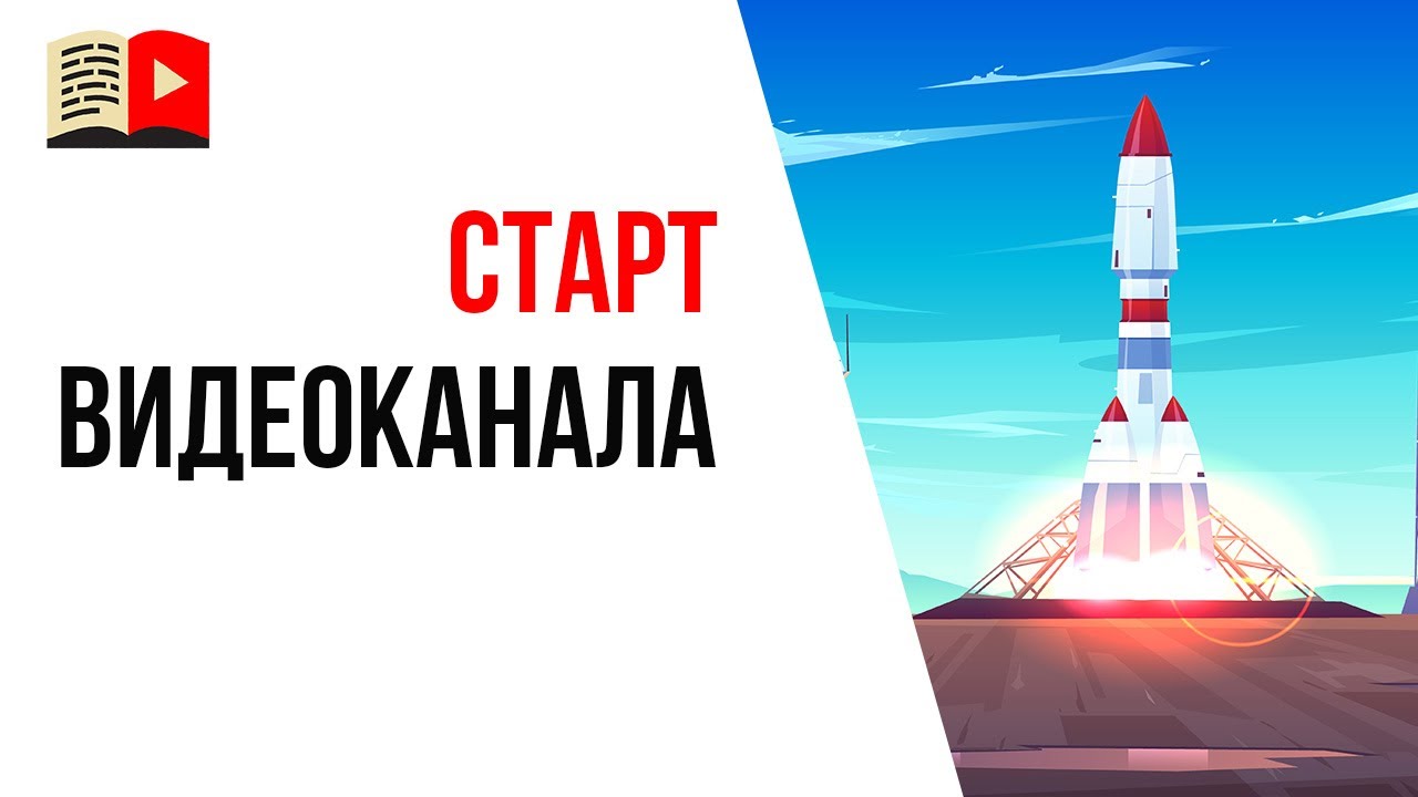 Когда пора начинать делать свой YouTube канал?