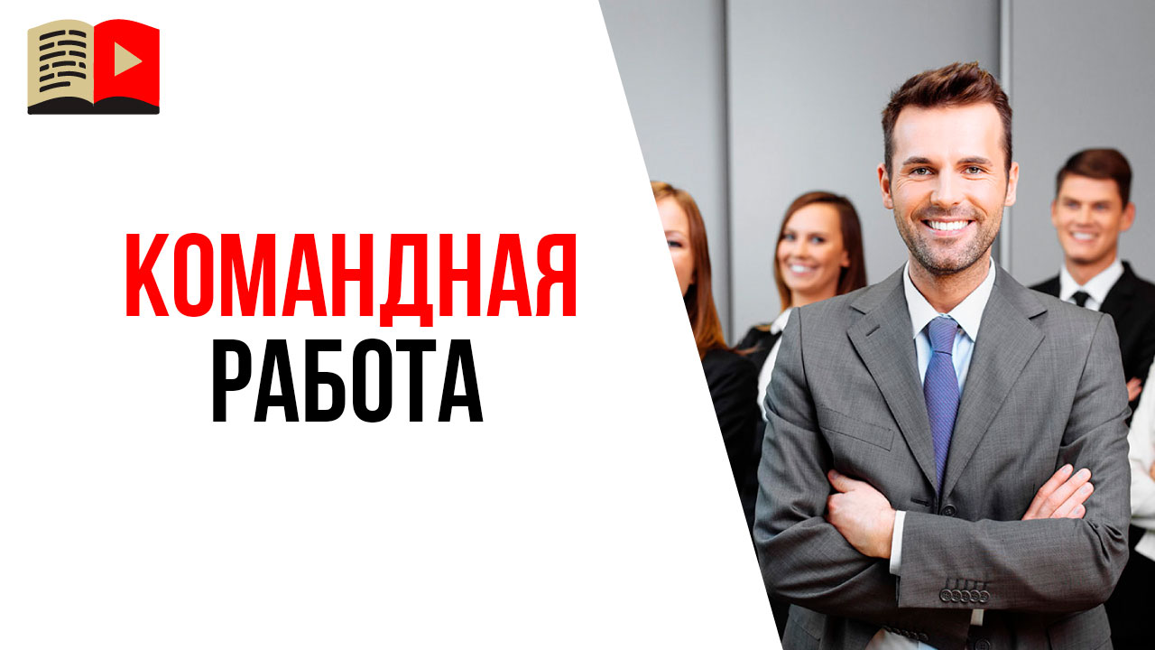 Командная работа и взаимопомощь в команде