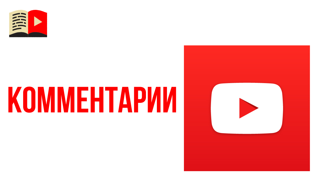 Комментарии в новой творческой студии YouTube