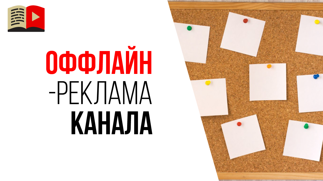 Кому подходит реклама YouTube канала в оффлайне?