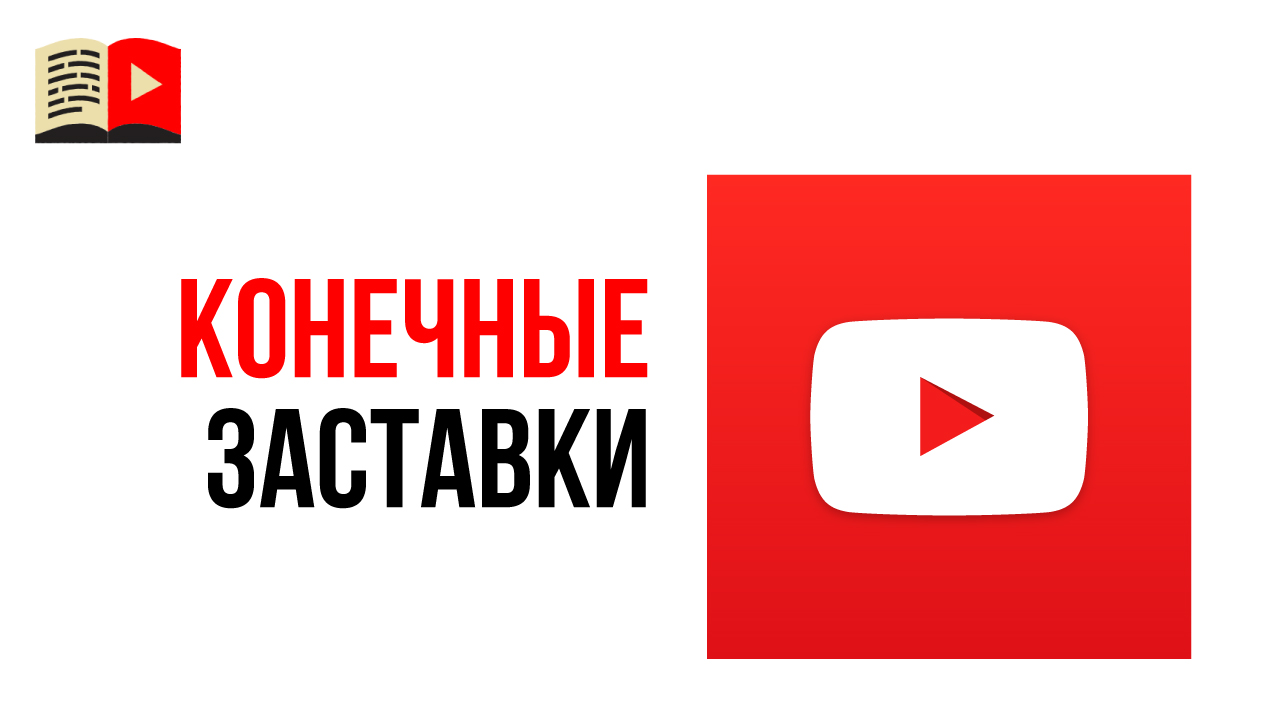 Конечные заставки в новой творческой студии YouTube