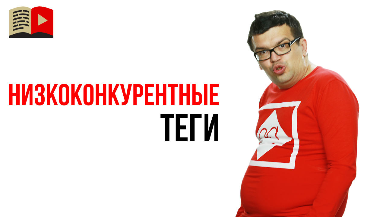 Конкурентные поисковые запросы и теги на YouTube. Какие теги писать для видео на YouTube?