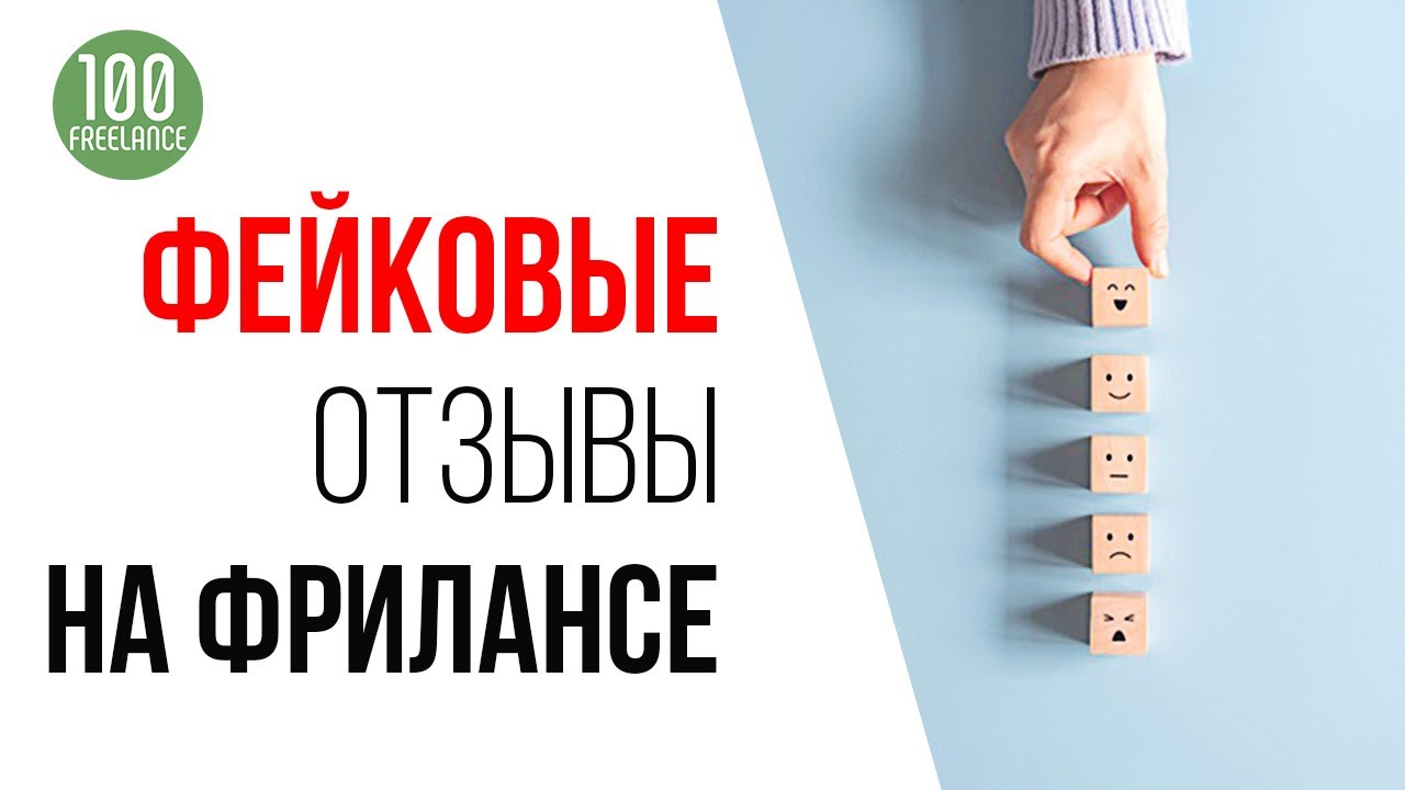 Негативные отзывы от конкурентов | Конкуренты на фрилансе пишут негативные отзывы! Что делать?