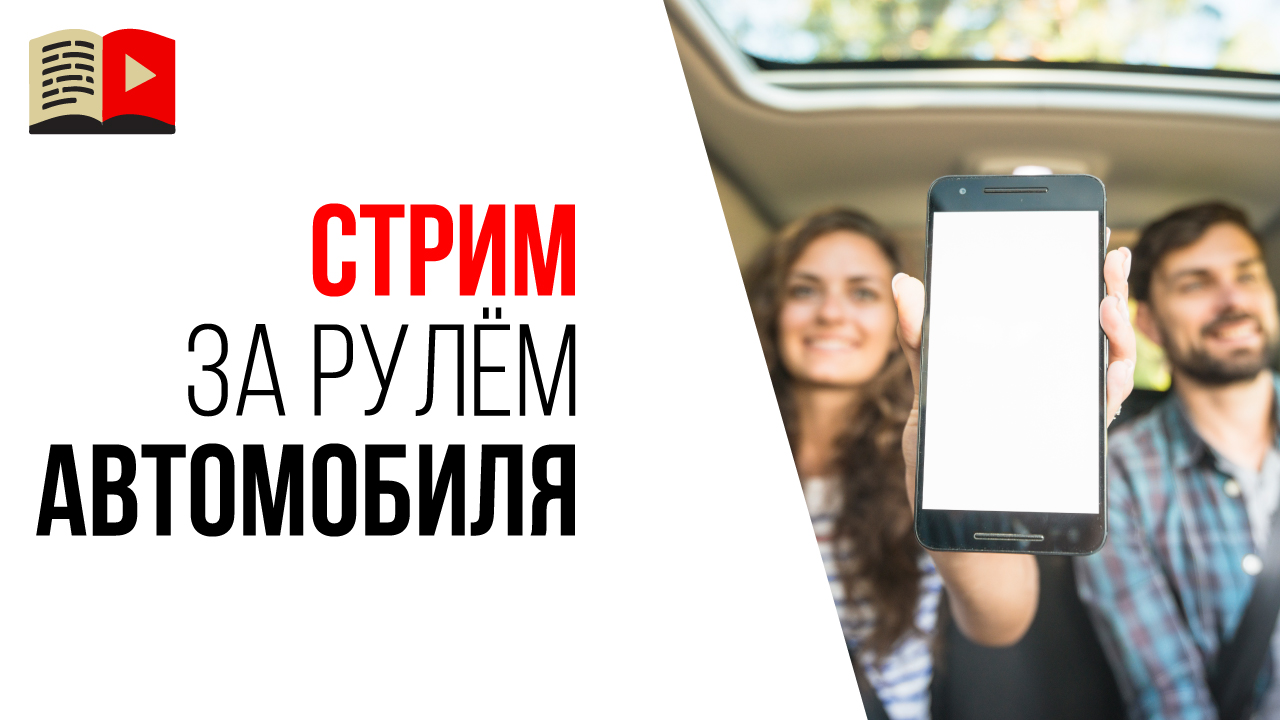 Конкурент снимает стрим за рулем? Великолепный повод написать жалобу