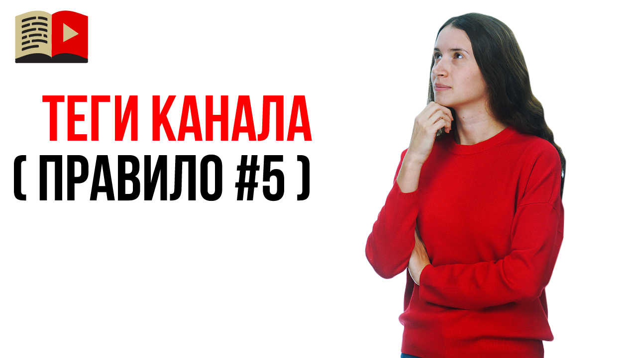 Конструктор тегов для YouTube канала. Как подобрать теги для канала на YouTube – правило №5