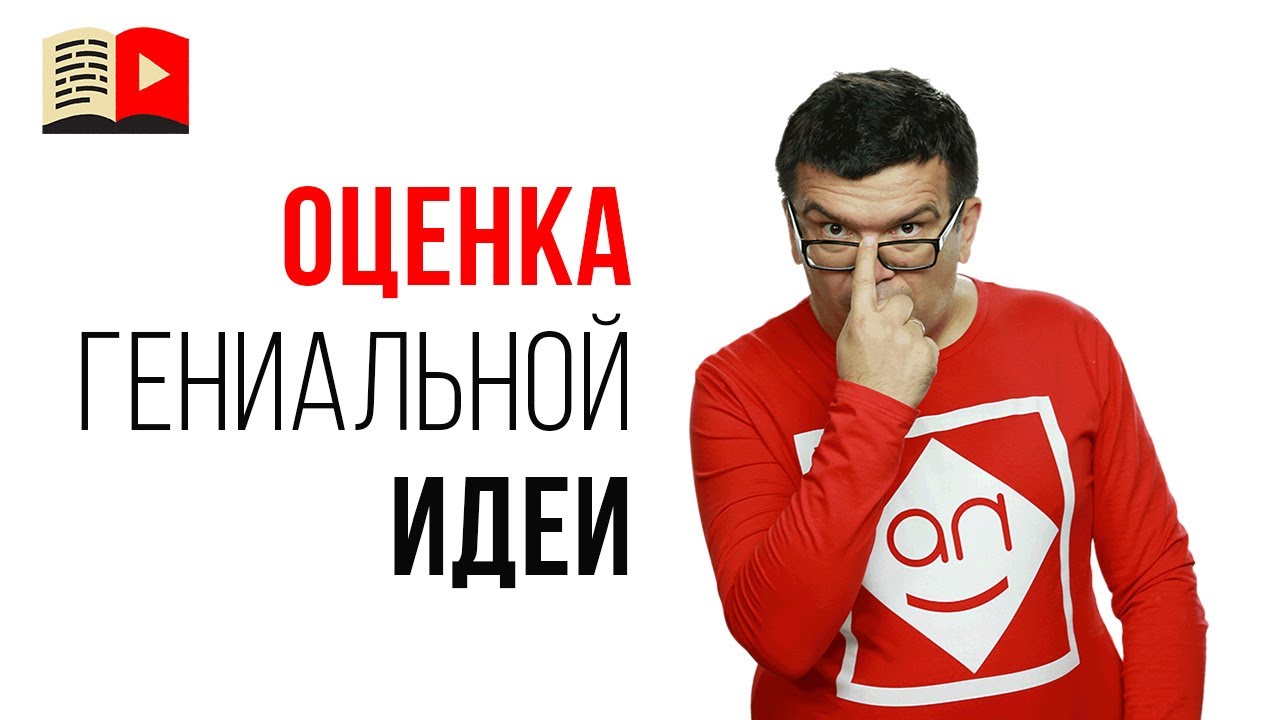 Есть классная идея для канала на YouTube! Консультация по YouTube у Александра Некрашевича