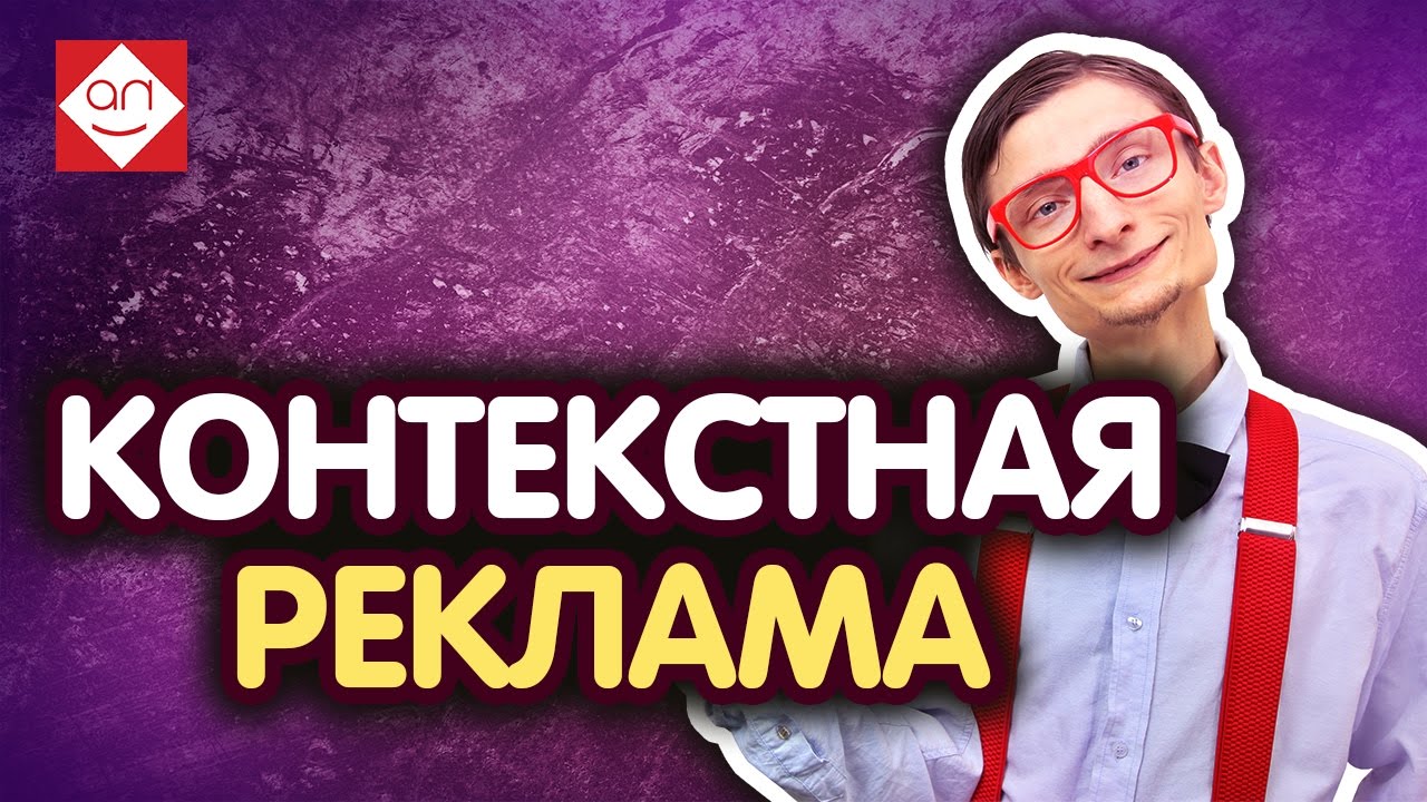 Контекстная реклама - простой способ заработать на своём сайте