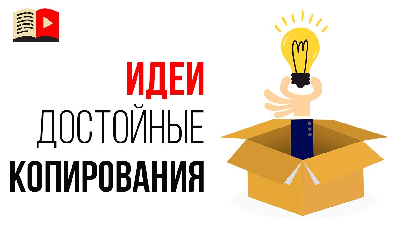 Копия идеи 👓или поиск уникальной идеи? Идеи достойные копирования