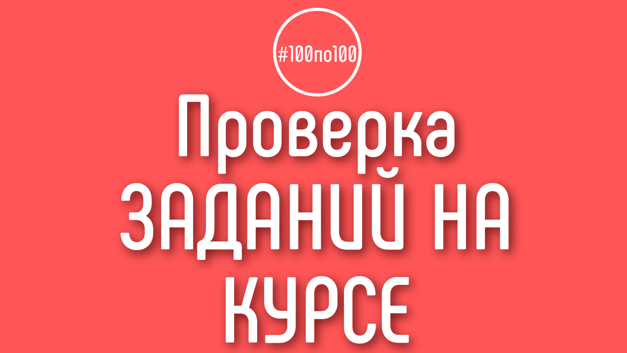Кто будет проверять домашние задания на курсе "100 шагов к доходному каналу"?