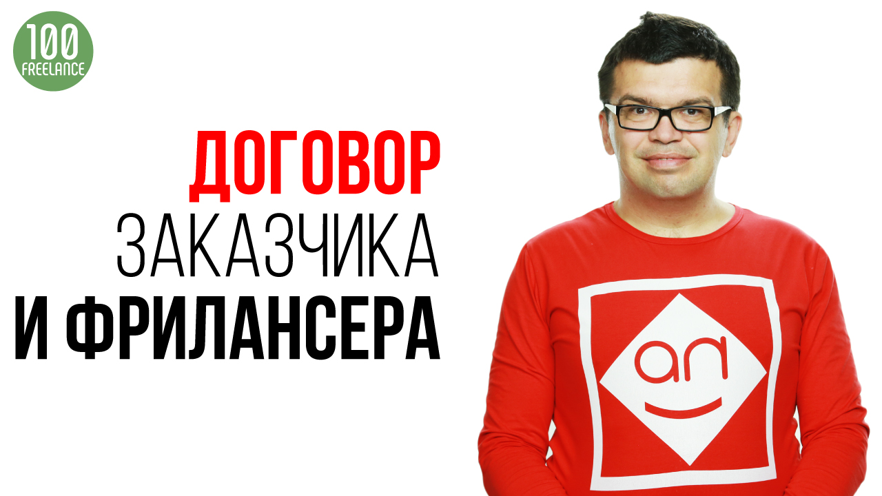 Договор с фрилансером. Кто должен инициировать подписание договора между заказчиком и фрилансером