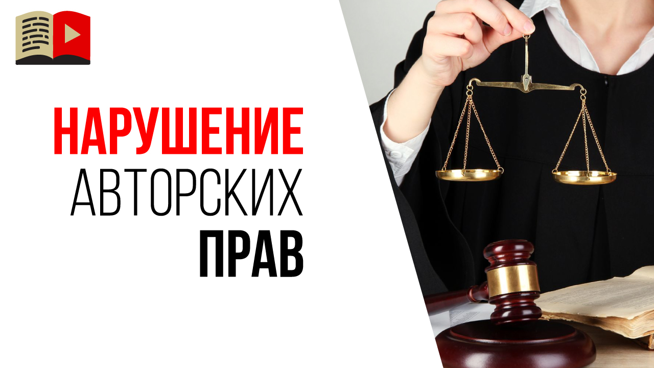 Кто и когда может подать на нарушение авторских прав в YouTube?