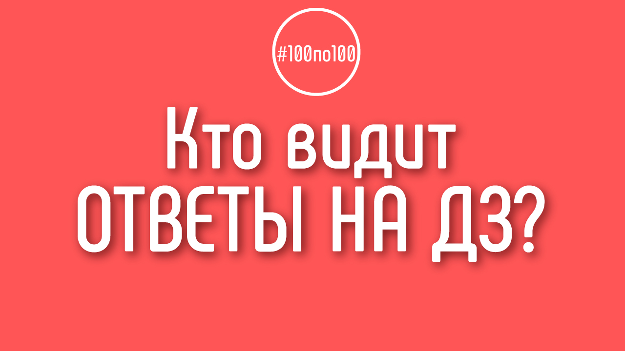 Кто может видеть мои домашние задания в курсе "100 шагов к доходному каналу"?