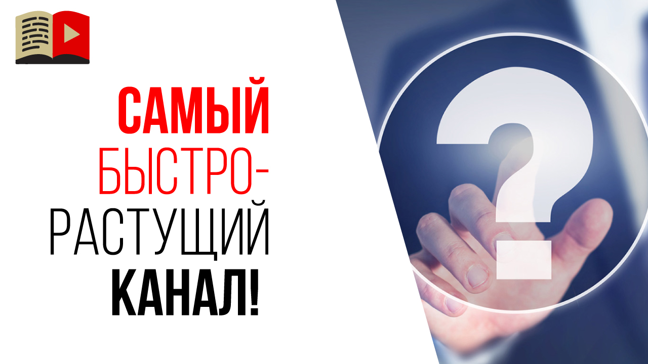 Кто самый умный/богатый парень на ютубе? Какой самый быстро растущий YouTube канал в мире?