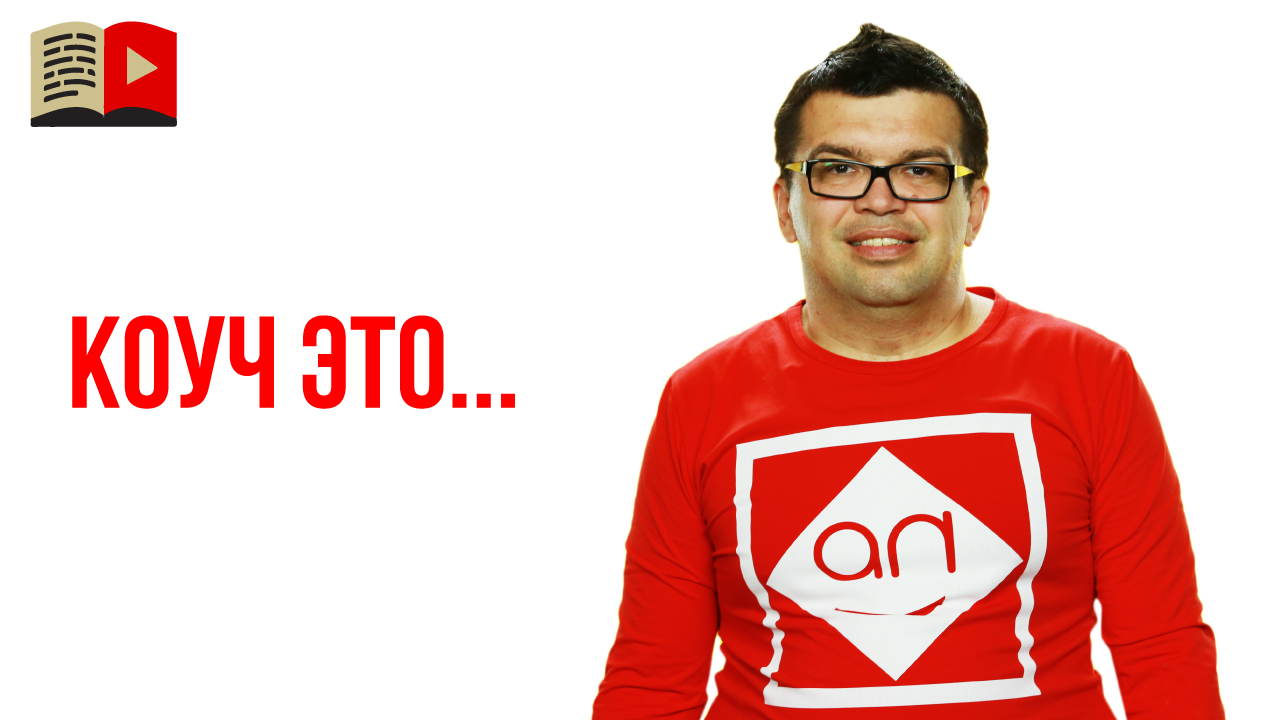 Кто такой коуч, зачем он нужен и как может помочь?