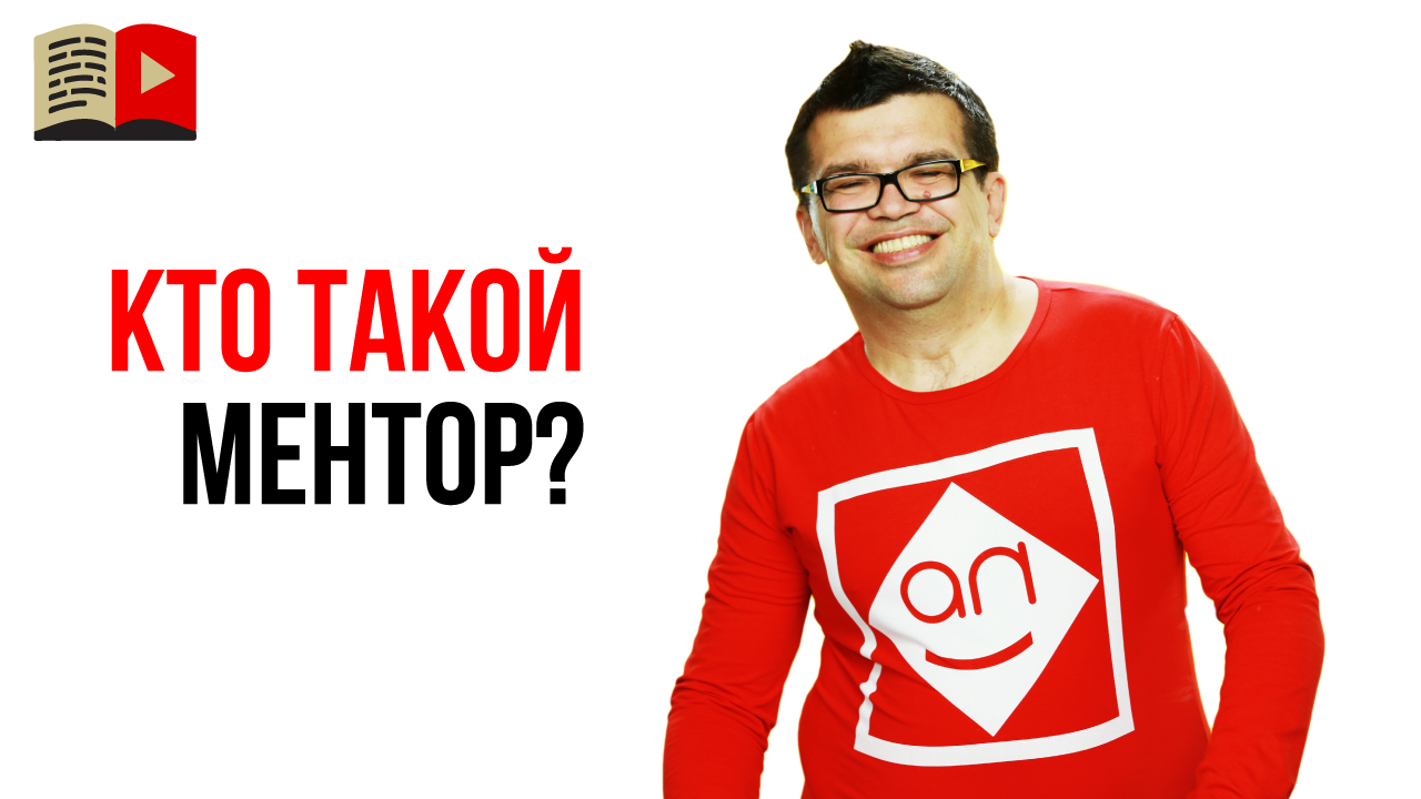 Кто такой ментор, зачем он нужен и как может помочь?