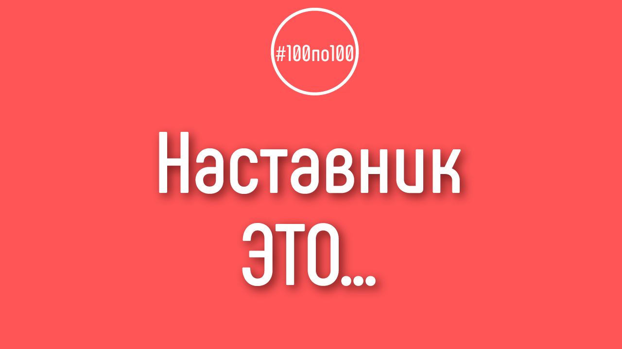 Кто такой наставник для видеоблогера?