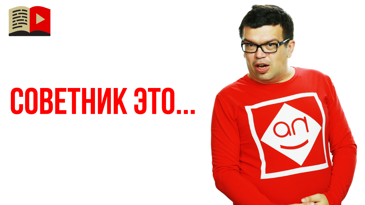 Кто такой советник, зачем он нужен и как может помочь?
