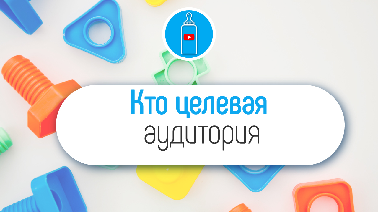 Кто целевая аудитория начинающего семейного канала?