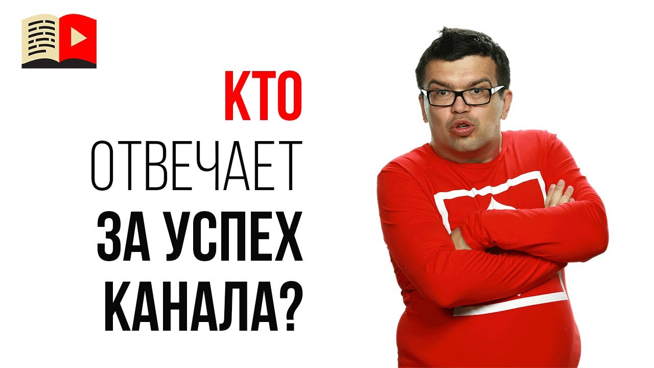 Кто отвечает за успех канала?