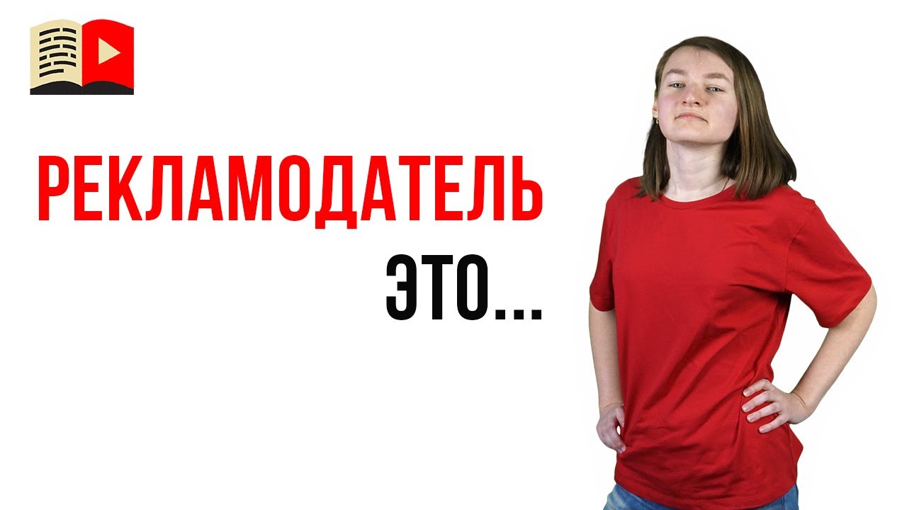 Кто такой рекламодатель
