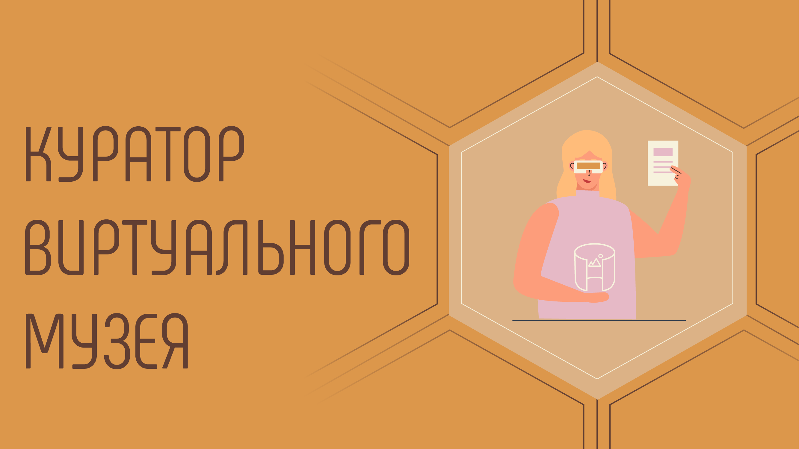 Куратор виртуального музея