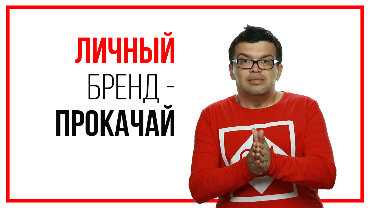 Узнайте, что поможет Вам развить свой личный бренд. Станьте узнаваемым и выделяйтесь среди других