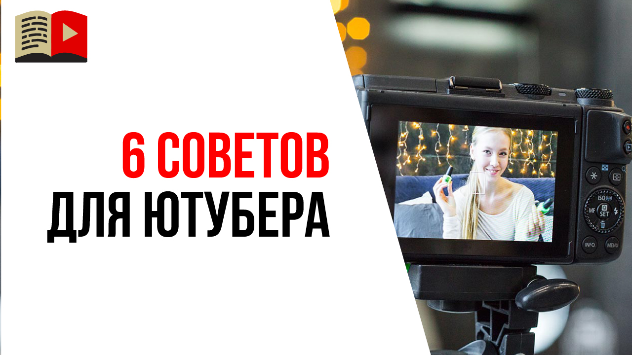 Лайфхаки и советы для начинающего видеоблогера, как развивать свой YouTube канал