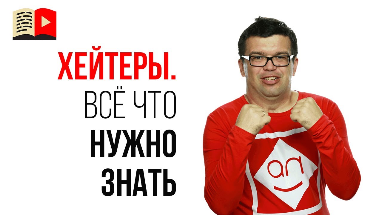 Личный бренд и хейтеры. Эти 8 минут навсегда убедят вас радоваться их появлению и не боятся хейта