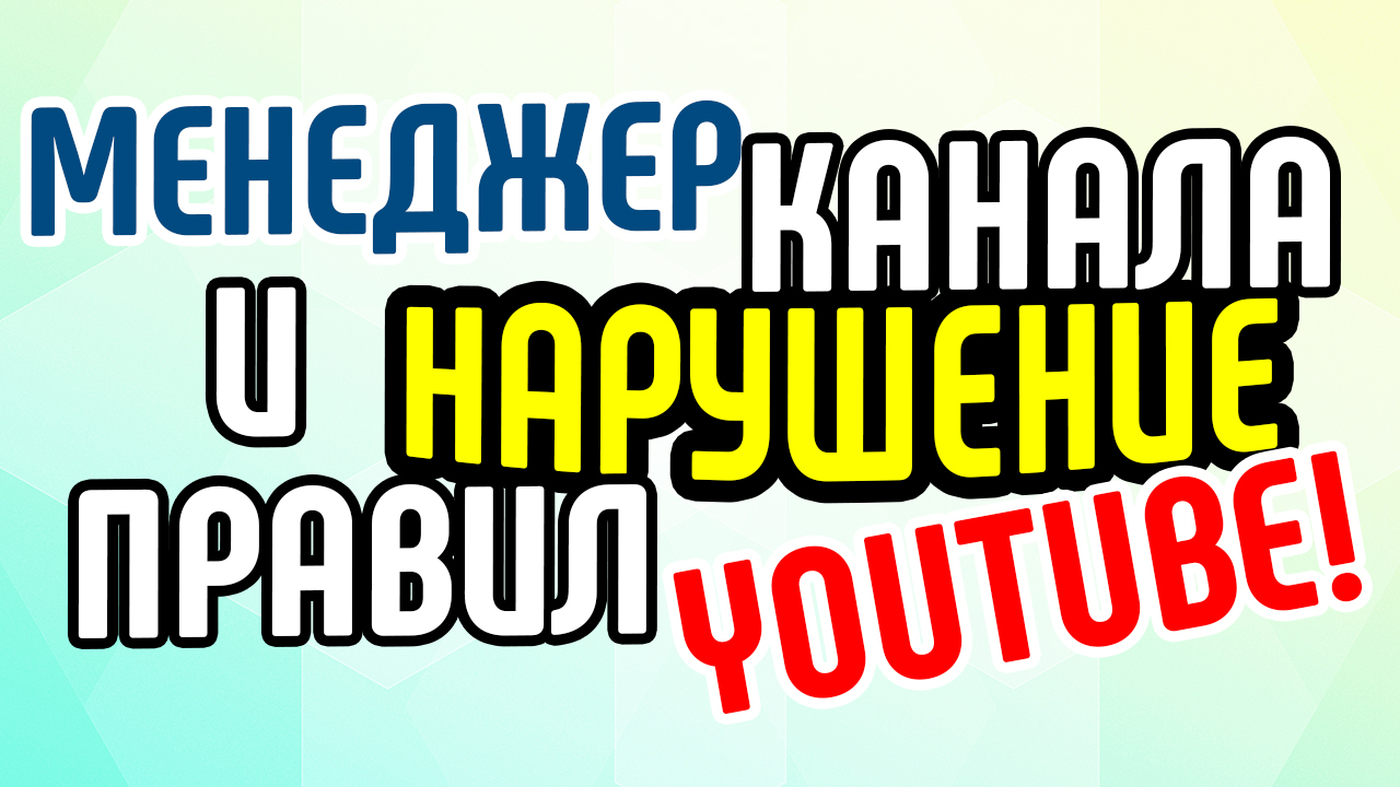 Менеджер YouTube канала и нарушение правил: страйки и предупреждения!