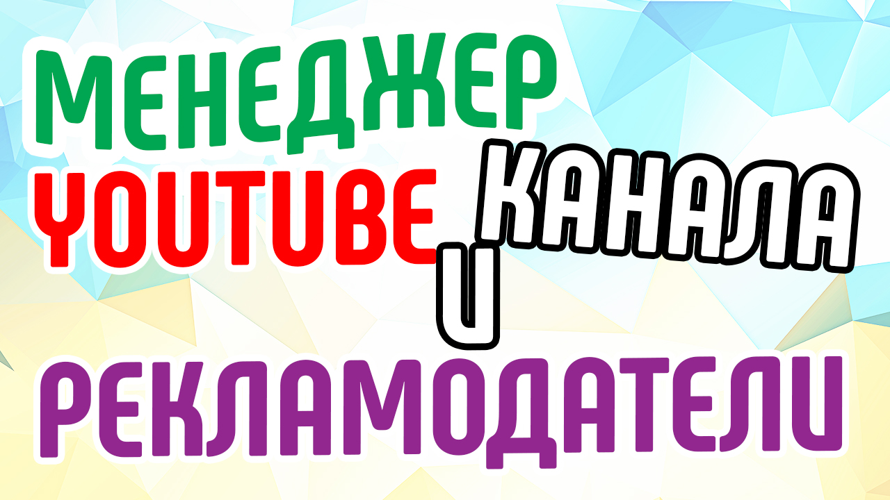 Менеджер YouTube канала и рекламодатели