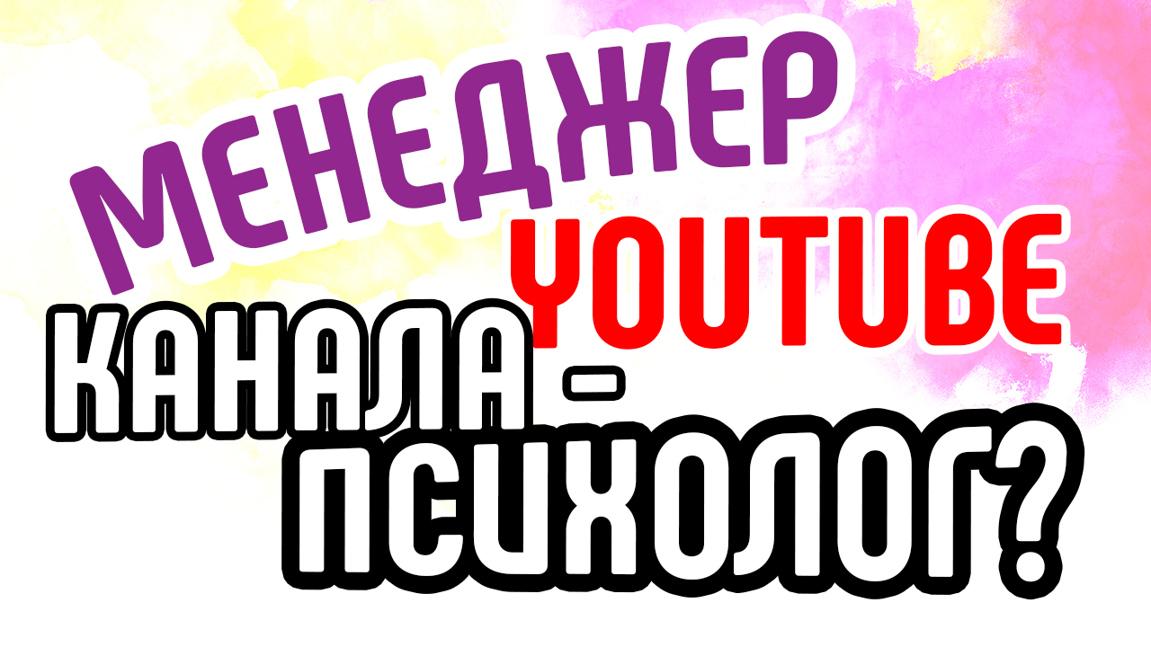 Менеджер YouTube канала - психолог?