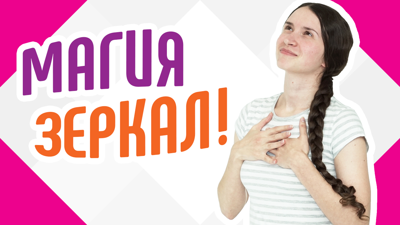 Можно ли снимать видео, когда на заднем фоне есть зеркало? Как использовать зеркало себе на пользу?!